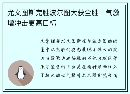 尤文图斯完胜波尔图大获全胜士气激增冲击更高目标