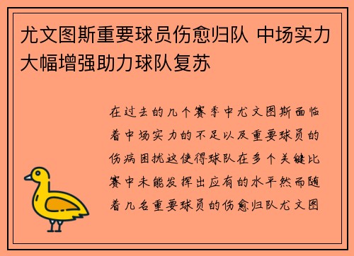 尤文图斯重要球员伤愈归队 中场实力大幅增强助力球队复苏