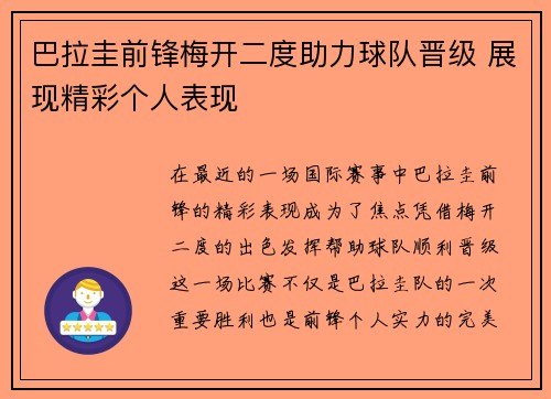 巴拉圭前锋梅开二度助力球队晋级 展现精彩个人表现