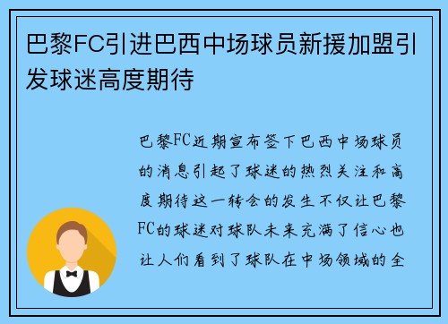 巴黎FC引进巴西中场球员新援加盟引发球迷高度期待
