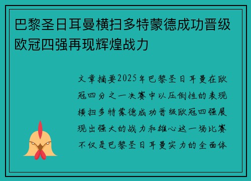 巴黎圣日耳曼横扫多特蒙德成功晋级欧冠四强再现辉煌战力