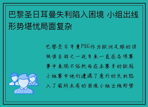 巴黎圣日耳曼失利陷入困境 小组出线形势堪忧局面复杂