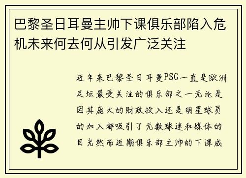 巴黎圣日耳曼主帅下课俱乐部陷入危机未来何去何从引发广泛关注