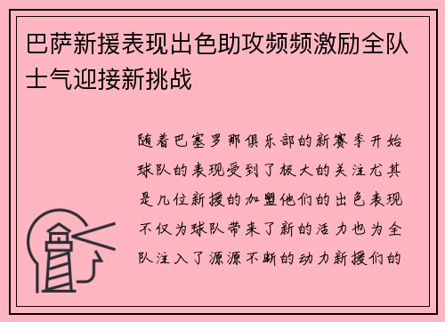 巴萨新援表现出色助攻频频激励全队士气迎接新挑战