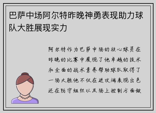 巴萨中场阿尔特昨晚神勇表现助力球队大胜展现实力