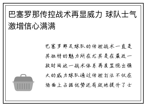 巴塞罗那传控战术再显威力 球队士气激增信心满满