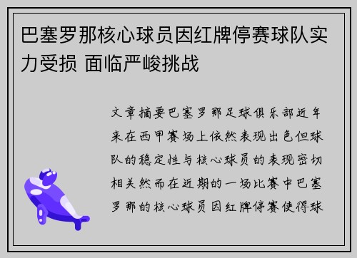 巴塞罗那核心球员因红牌停赛球队实力受损 面临严峻挑战