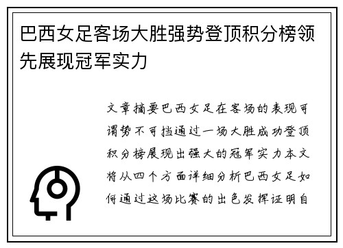 巴西女足客场大胜强势登顶积分榜领先展现冠军实力