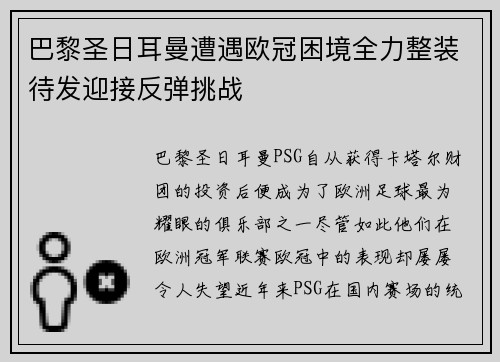 巴黎圣日耳曼遭遇欧冠困境全力整装待发迎接反弹挑战