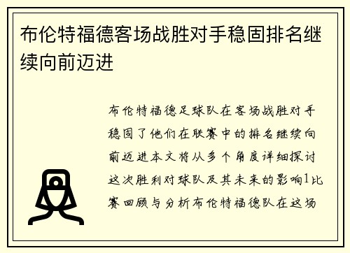 布伦特福德客场战胜对手稳固排名继续向前迈进