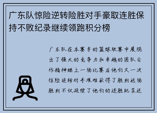 广东队惊险逆转险胜对手豪取连胜保持不败纪录继续领跑积分榜
