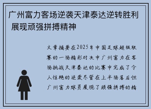 广州富力客场逆袭天津泰达逆转胜利 展现顽强拼搏精神