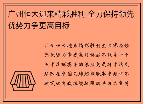 广州恒大迎来精彩胜利 全力保持领先优势力争更高目标