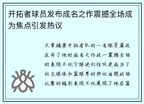 开拓者球员发布成名之作震撼全场成为焦点引发热议