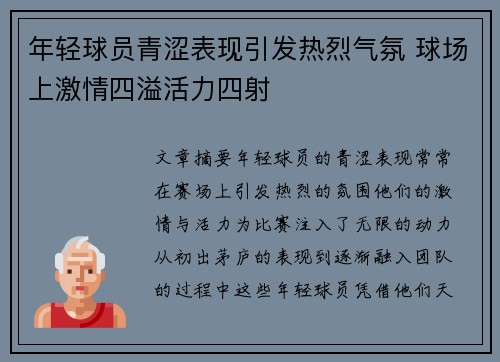 年轻球员青涩表现引发热烈气氛 球场上激情四溢活力四射