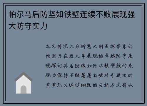 帕尔马后防坚如铁壁连续不败展现强大防守实力