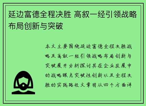 延边富德全程决胜 高叙一经引领战略布局创新与突破