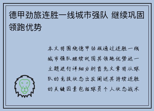 德甲劲旅连胜一线城市强队 继续巩固领跑优势