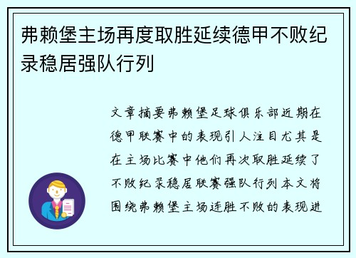 弗赖堡主场再度取胜延续德甲不败纪录稳居强队行列