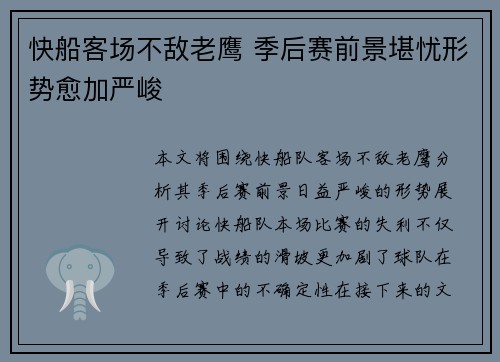 快船客场不敌老鹰 季后赛前景堪忧形势愈加严峻