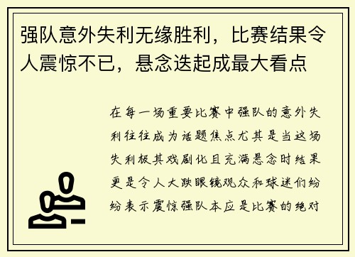 强队意外失利无缘胜利，比赛结果令人震惊不已，悬念迭起成最大看点