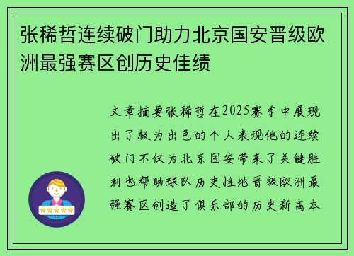 张稀哲连续破门助力北京国安晋级欧洲最强赛区创历史佳绩