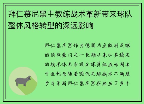 拜仁慕尼黑主教练战术革新带来球队整体风格转型的深远影响