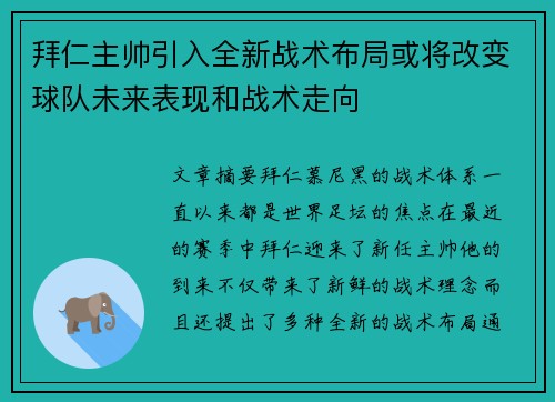 拜仁主帅引入全新战术布局或将改变球队未来表现和战术走向