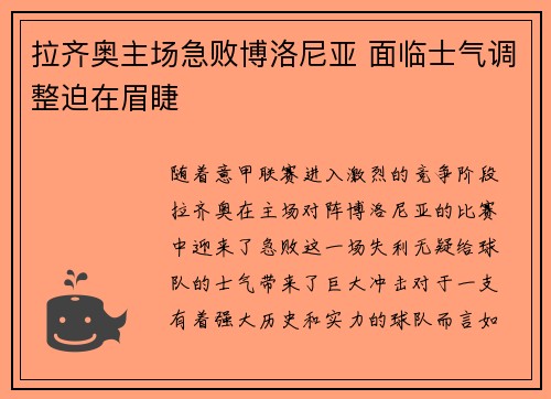 拉齐奥主场急败博洛尼亚 面临士气调整迫在眉睫