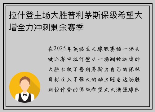 拉什登主场大胜普利茅斯保级希望大增全力冲刺剩余赛季