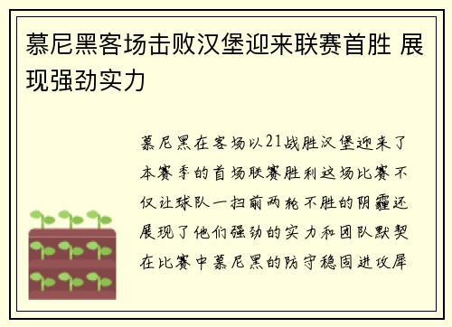 慕尼黑客场击败汉堡迎来联赛首胜 展现强劲实力