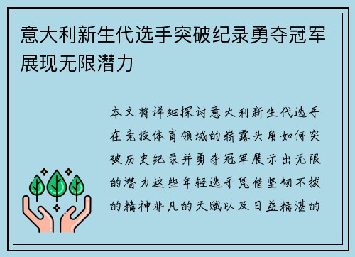 意大利新生代选手突破纪录勇夺冠军展现无限潜力