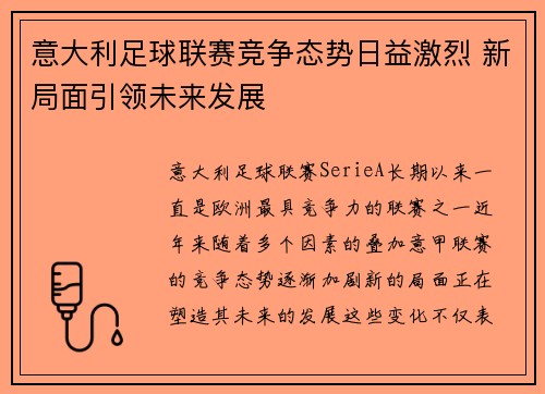 意大利足球联赛竞争态势日益激烈 新局面引领未来发展