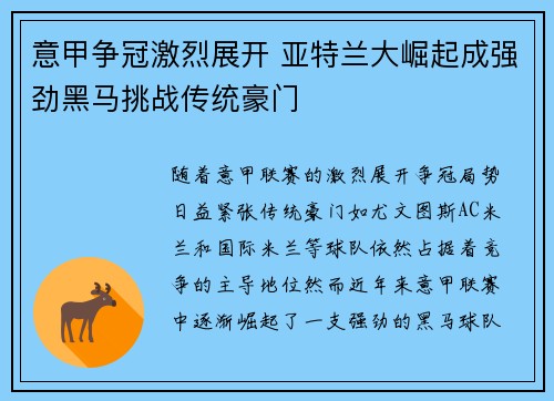 意甲争冠激烈展开 亚特兰大崛起成强劲黑马挑战传统豪门