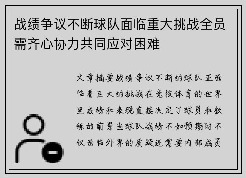 战绩争议不断球队面临重大挑战全员需齐心协力共同应对困难