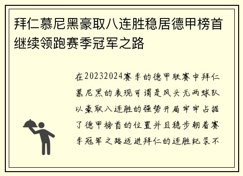 拜仁慕尼黑豪取八连胜稳居德甲榜首继续领跑赛季冠军之路