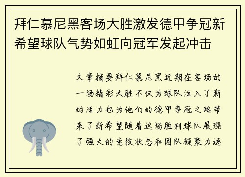 拜仁慕尼黑客场大胜激发德甲争冠新希望球队气势如虹向冠军发起冲击