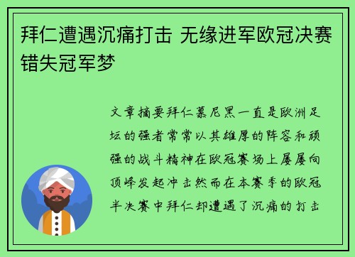 拜仁遭遇沉痛打击 无缘进军欧冠决赛错失冠军梦