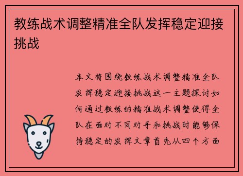 教练战术调整精准全队发挥稳定迎接挑战