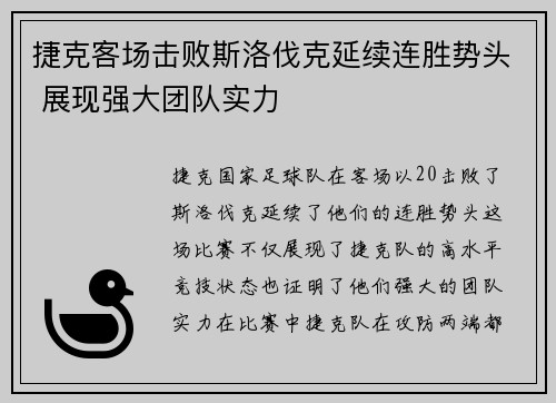 捷克客场击败斯洛伐克延续连胜势头 展现强大团队实力