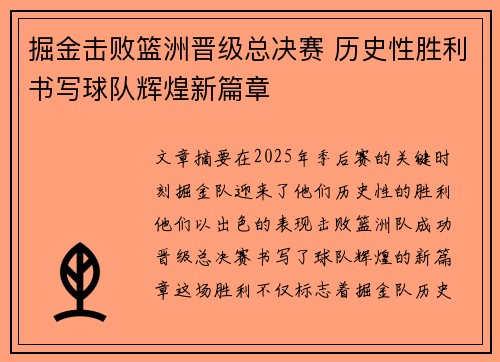 掘金击败篮洲晋级总决赛 历史性胜利书写球队辉煌新篇章