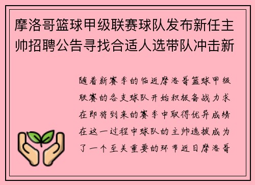 摩洛哥篮球甲级联赛球队发布新任主帅招聘公告寻找合适人选带队冲击新赛季