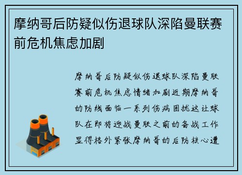 摩纳哥后防疑似伤退球队深陷曼联赛前危机焦虑加剧