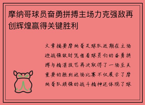 摩纳哥球员奋勇拼搏主场力克强敌再创辉煌赢得关键胜利