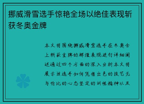 挪威滑雪选手惊艳全场以绝佳表现斩获冬奥金牌