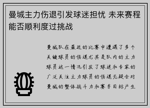 曼城主力伤退引发球迷担忧 未来赛程能否顺利度过挑战