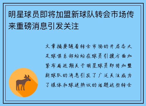 明星球员即将加盟新球队转会市场传来重磅消息引发关注