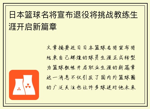 日本篮球名将宣布退役将挑战教练生涯开启新篇章