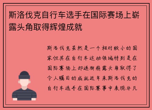 斯洛伐克自行车选手在国际赛场上崭露头角取得辉煌成就