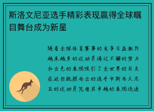 斯洛文尼亚选手精彩表现赢得全球瞩目舞台成为新星